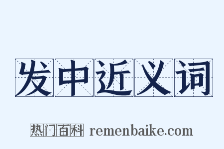 发中近义词是什么意思的图片